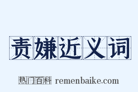 责嫌近义词是什么意思的图片